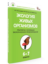 Практикум «Экология живых организмов» по биологии для 6–7 классов - 1