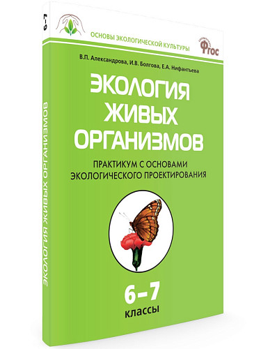 Практикум «Экология живых организмов» по биологии для 6–7 классов - 7