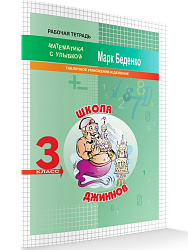 Рабочая тетрадь «Школа джиннов: табличное умножение и деление» для 3 класса - 1