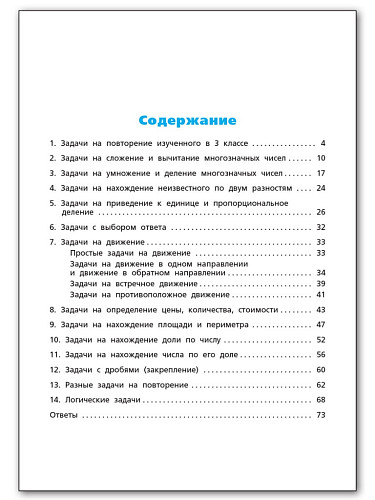 Сборник текстовых задач по математике. 4 класс - 11