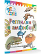 Книга «Рептилии и амфибии» для детей 3–7 лет - 2