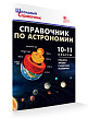Справочник «Астрономия» для учащихся 10–11 классов - 2