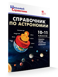 Справочник по астрономии. 10–11 классы - 1