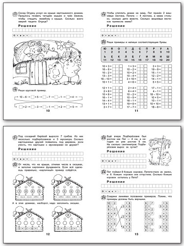 Рабочая тетрадь «Картофельная семейка: cложение и вычитание в пределах 20» для 1 класса - 9