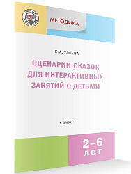 Сценарии сказок для интерактивных занятий с детьми 2-6 лет. Пособие для педагогов - 1