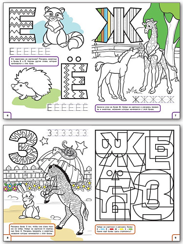 Учим буквы. Тетрадь с развивающими заданиями для дошкольников - 8