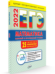 ЕГЭ 2022. Математика. Базовый и профильный уровень. 25 вариантов - 1