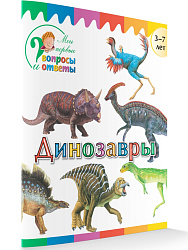 Книга «Динозавры» для детей 3–7 лет - 1