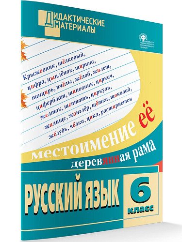 Русский язык. Разноуровневые задания. 6 класс - 7