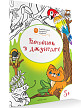 Раскраска «Котёнок в джунглях», развивающая, для детей 5–6 лет - 2