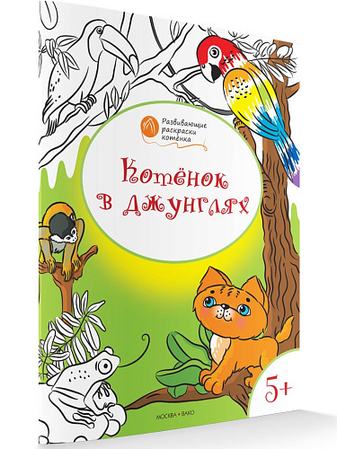 Раскраска «Котёнок в джунглях», развивающая, для детей 5–6 лет - 6
