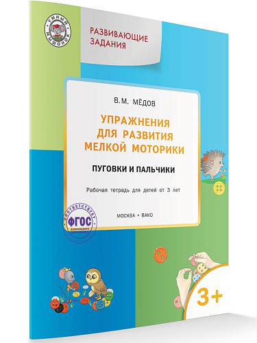 Упражнения для развития мелкой моторики. Пуговки и пальчики. Тетрадь для занятий с детьми от 3 лет - 6