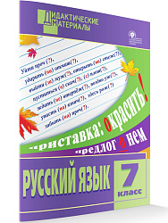 Русский язык. Разноуровневые задания. 7 класс - 1