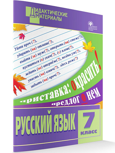 Русский язык. Разноуровневые задания. 7 класс - 7