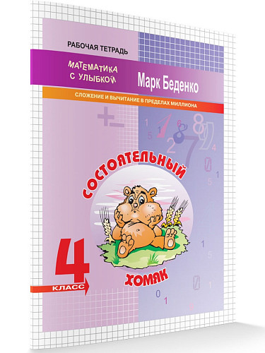 Рабочая тетрадь «Состоятельный хомяк: cложение и вычитание в пределах миллиона» для 4 класса - 6