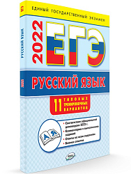 ЕГЭ 2022. Русский язык. Базовый уровень. 11 вариантов - 1