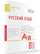 Тематические тесты «Русский язык» для 8 класса - 2