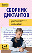 Пособие «Сборник диктантов и проверочных работ по русскому языку» для 2–4 классов - 1