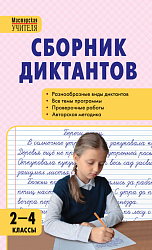 Сборник диктантов и проверочных работ по русскому языку. 2–4 классы