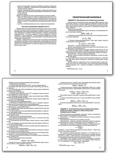 ЕГЭ по химии: задания высокого уровня сложности. 8–11 классы: практикум - 8