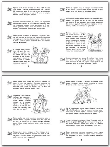 Рабочая тетрадь «Купец Иван Подкова: текстовые задачи по математике» для 4 класса - 8