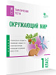 Тематические тесты «Окружающий мир» для 1 класса - 2