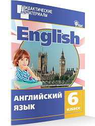 Учебное пособие «Разноуровневые задания по английскому языку» для 6 класса - 1