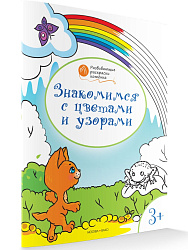 Раскраска «Знакомимся с цветами и узорами», развивающая, для детей 3–4 лет - 1