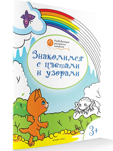 Раскраска «Знакомимся с цветами и узорами», развивающая, для детей 3–4 лет - 6