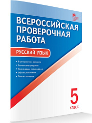 Всероссийская проверочная работа. Русский язык. 5 класс - 1