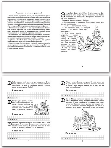 Рабочая тетрадь «Малыш и Робик: задачи на табличное умножение и делени» для 3 класса - 7