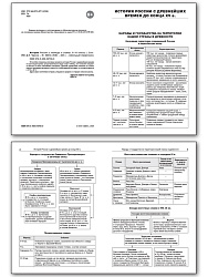 История Роccии в таблицах и схемах. 5–11 классы - 2