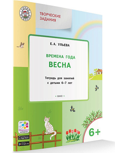 Времена года: весна. Тетрадь с творческими заданиями для детей 6-7 лет - 6