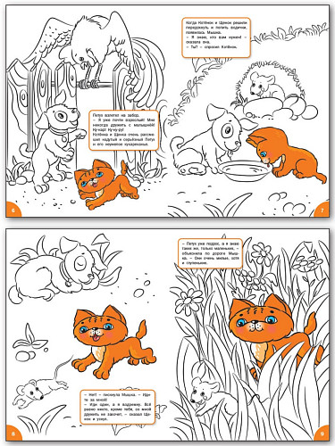 Раскраска «Как котёнок искал друга», развивающая, для детей 4–5 лет - 8
