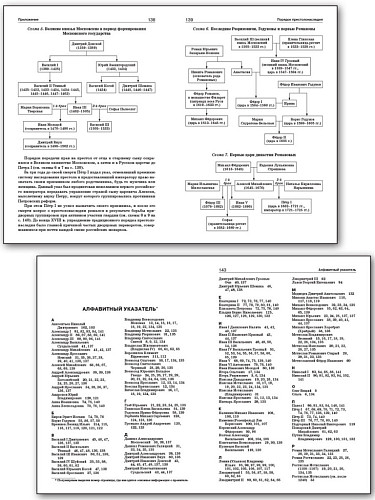 Правители России. 6–11 классы - 9