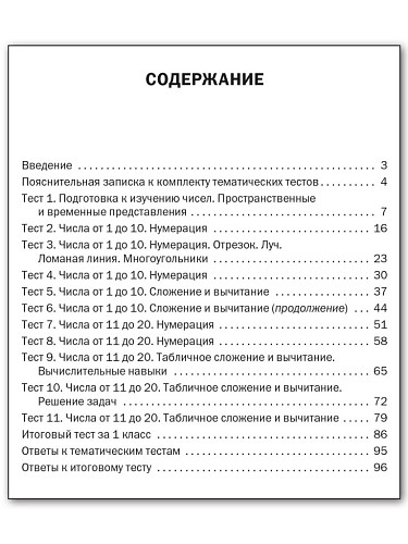 Математика. Тематические тесты. 1 класс - 11