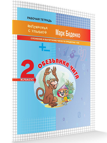 Рабочая тетрадь «Обезьянка Чита: сложение и вычитание в пределах 100» для 2 класса - 6