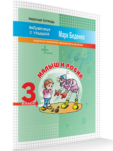 Рабочая тетрадь «Малыш и Робик: задачи на табличное умножение и делени» для 3 класса - 6