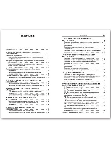 Неравенства в заданиях ЕГЭ по математике. 8–11 классы: практикум - 11