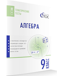 Алгебра. Тематические тесты. 9 класс - 1