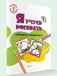 Книжка-раскраска «Я учусь рисовать забавных животных» для детей до 5 лет, ступенька 2 - 1