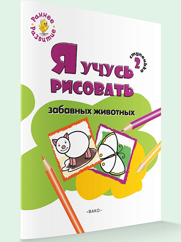 Книжка-раскраска «Я учусь рисовать забавных животных» для детей до 5 лет, ступенька 2 - 5