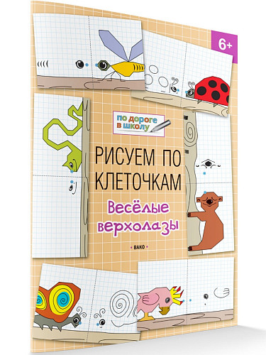 Рисуем по клеточкам: весёлые верхолазы. Тетрадь для занятий с детьми 6–7 лет - 6