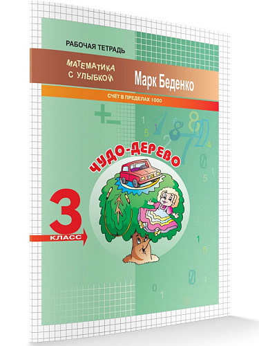 Рабочая тетрадь «Чудо-дерево: счёт в пределах 1000» для 3 класса - 6