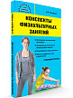 Учебное пособие «Конспекты физкультурных занятий в старшей группе» - 2
