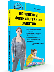 Учебное пособие «Конспекты физкультурных занятий в старшей группе» - 1
