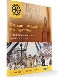 Книга «Как князь Владимир Русь крестил и как православная вера пришла в Россию» для детей 6–12 лет - 1