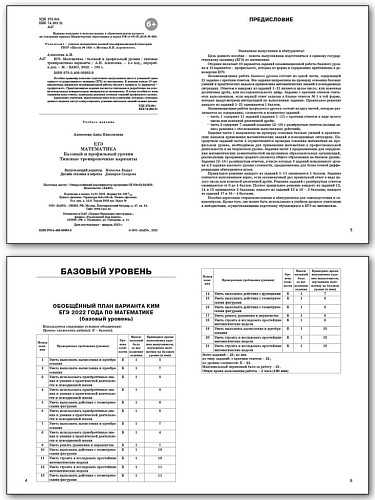 ЕГЭ 2022. Математика. Базовый и профильный уровень. 25 типовых тренировочных вариантов - 9