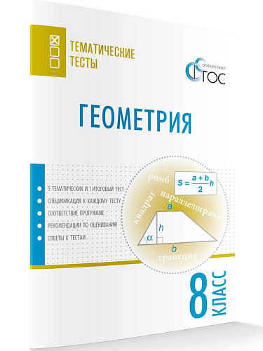 Геометрия. Тематические тесты. 8 класс - 7