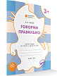 Тетрадь «Говорим правильно» для занятий с детьми 3–4 лет - 2